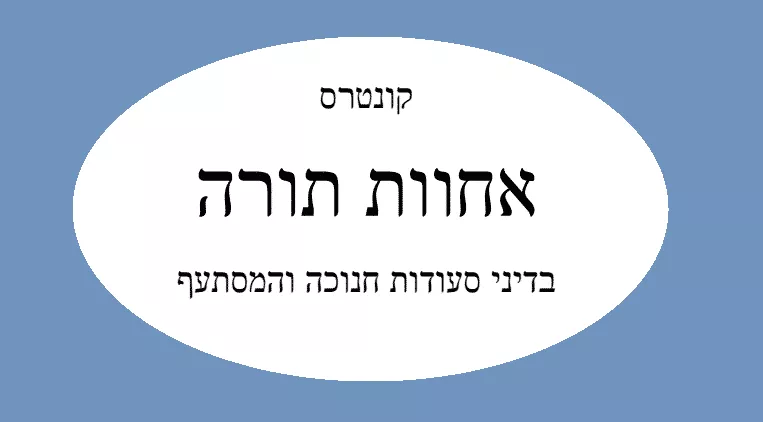 קונטרס אחוות תורה רמת אשכול לחנוכה