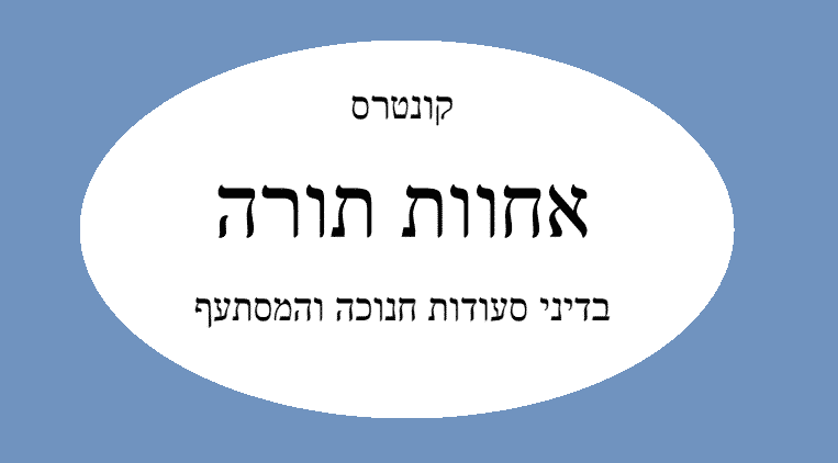 קונטרס אחוות תורה רמת אשכול לחנוכה