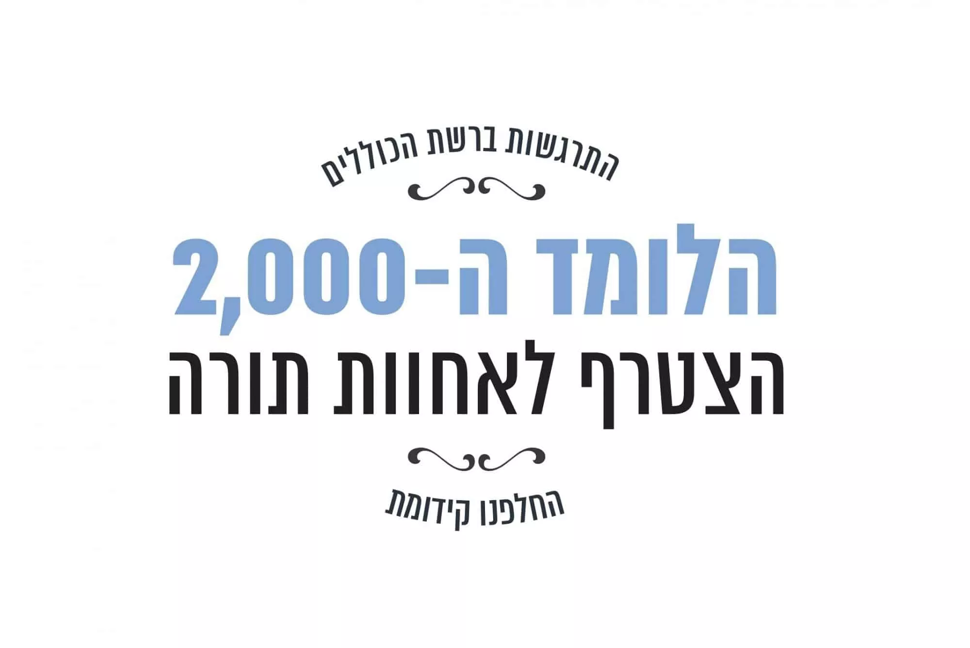 הלומד ה-2000 הצטרף לאחוות תורה