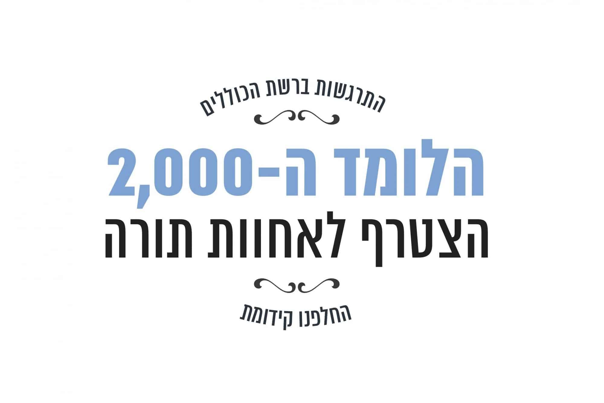 הלומד ה-2000 הצטרף לאחוות תורה