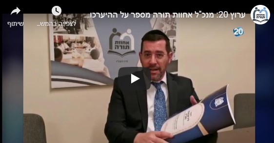 סרטון מנכ"ל אחוות תורה